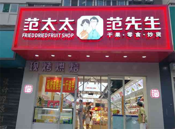 范太太范先生