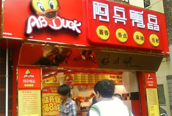 阿兵鸭品