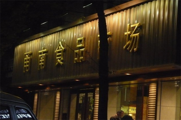 甬南食品商场