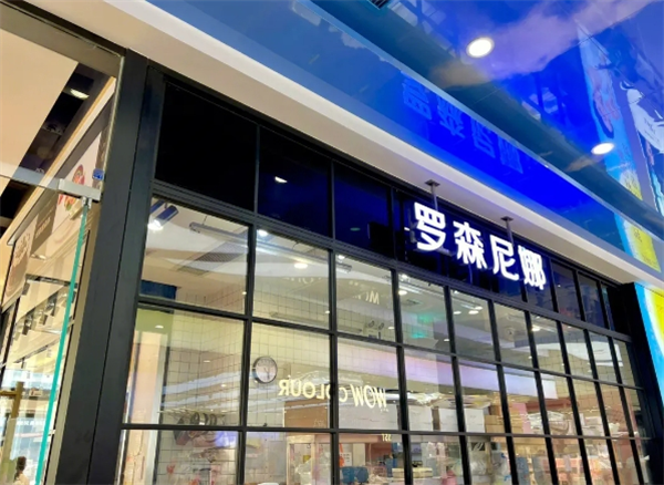 罗森尼娜面包店