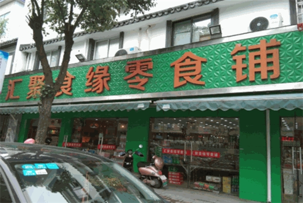 汇聚食缘零食铺