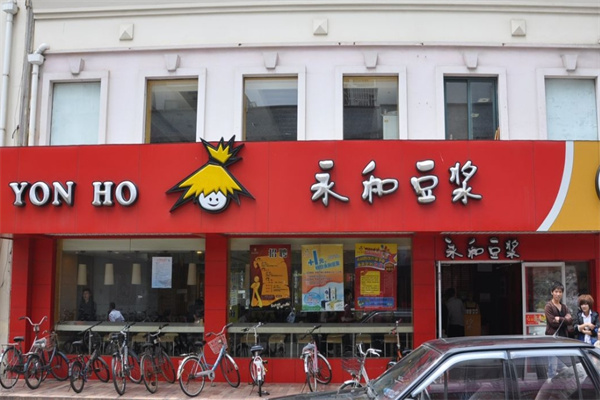 永和豆浆