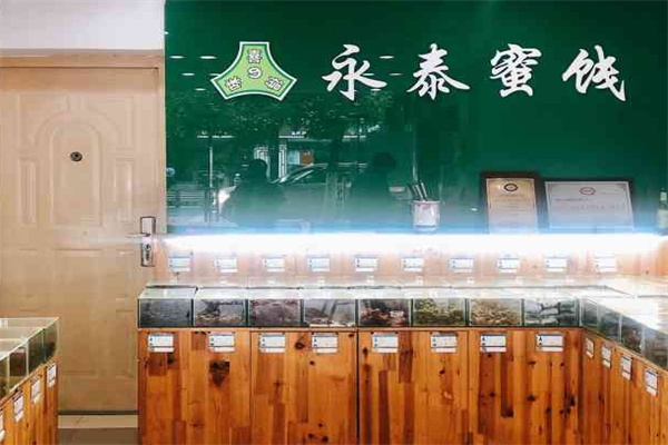 永泰蜜饯