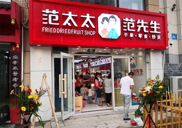 范太太范先生加盟多少加盟费？费用适中，开店轻松