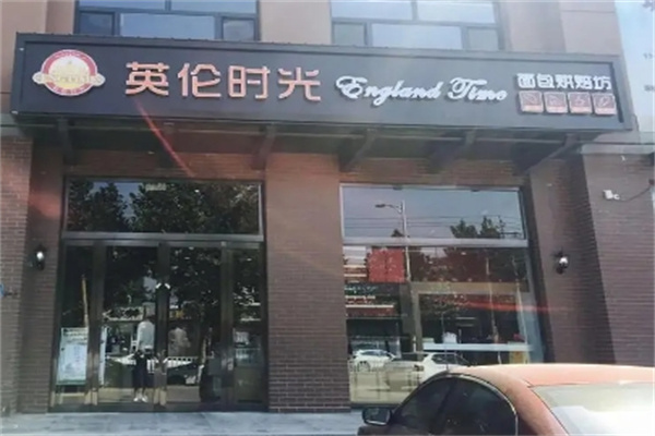 英伦时光面包