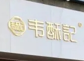 韦酥记桃酥大王