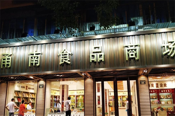 甬南食品商场