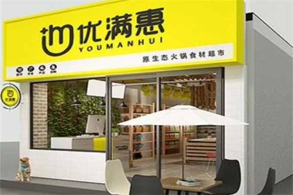 优满惠全球食品折扣店