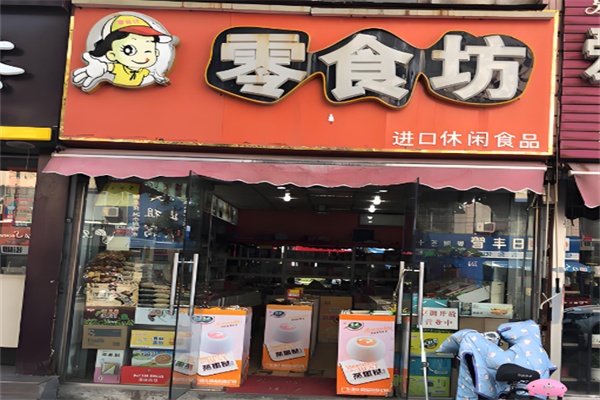 零食坊加盟费多少钱?一站扶持，简单开店