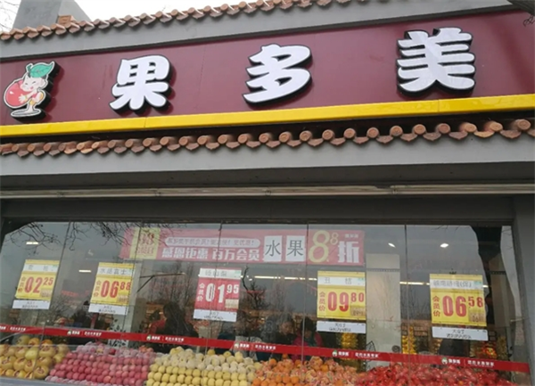 果多美水果超市