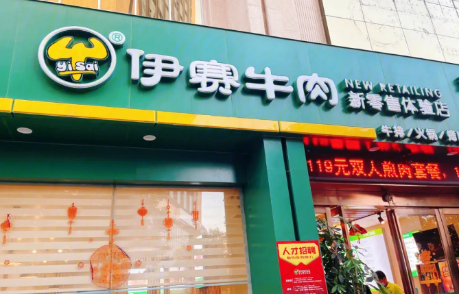 伊赛牛肉