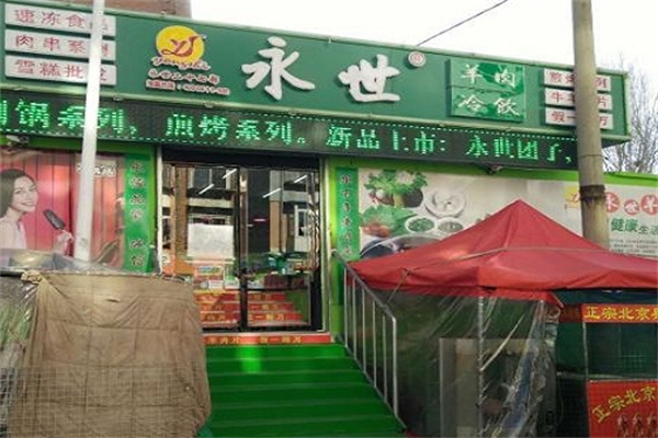 永世冷饮批发
