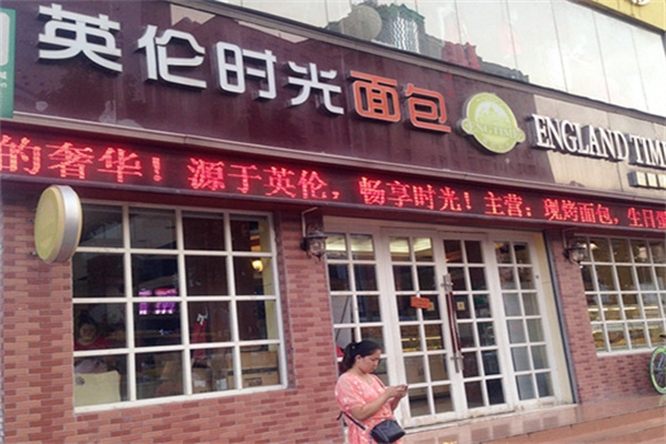 英伦时光面包