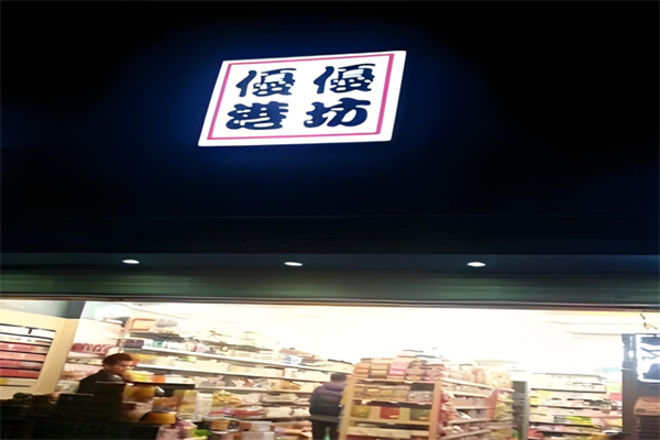优优港坊进口食品