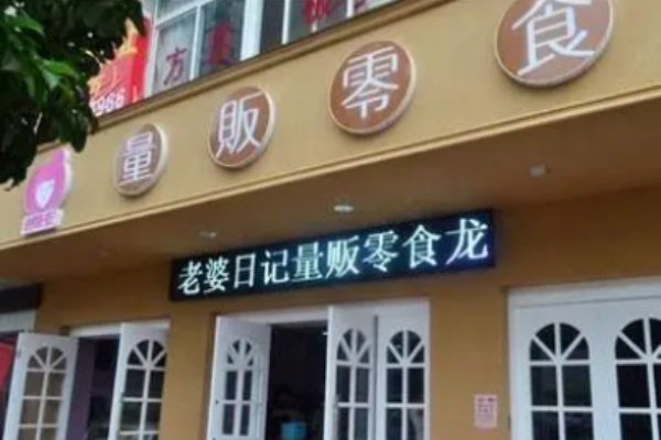 老婆日记量贩零食