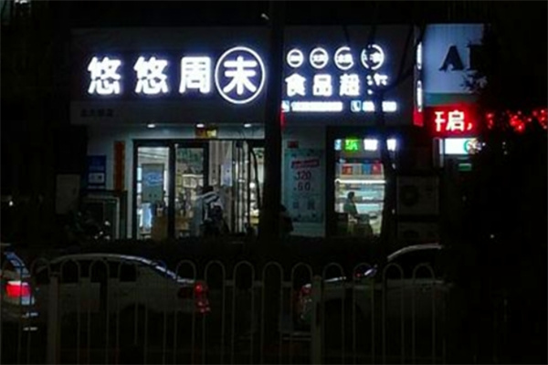悠悠周末食品超市