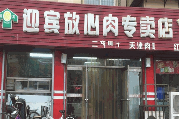 迎宾放心肉