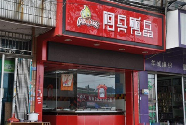 阿兵鸭品