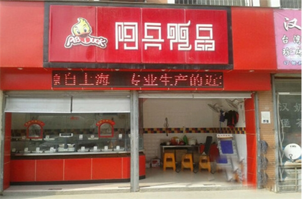 阿兵鸭品