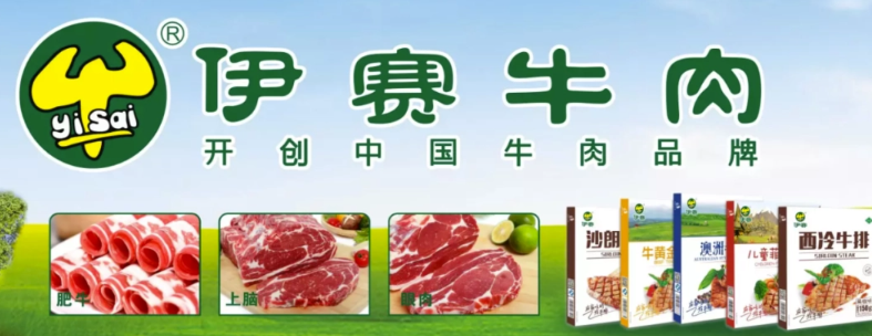 伊赛牛肉