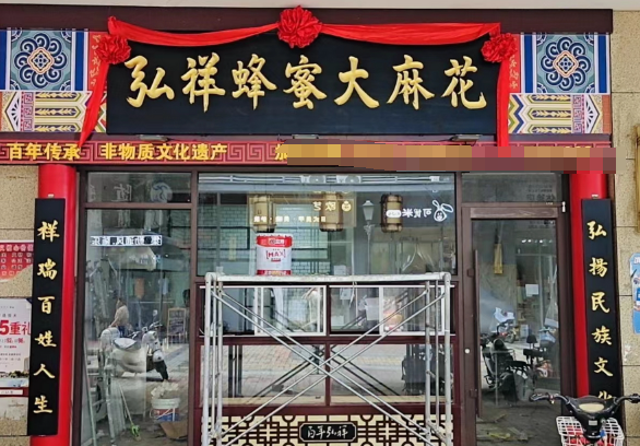 弘祥麻花