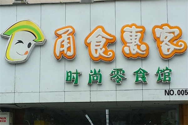 甬食惠客时尚零食馆