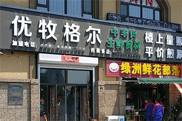 优牧格尔牛羊肉食材店