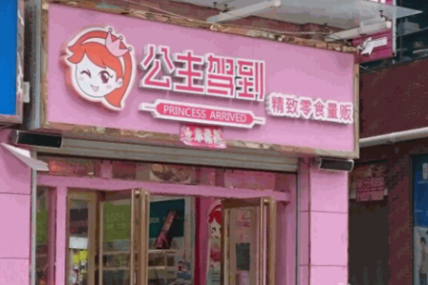 公主驾到零食