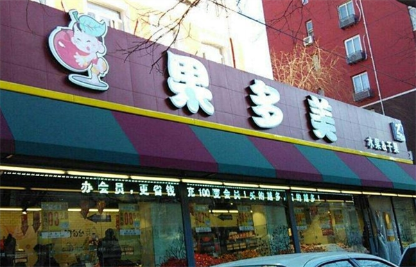 果多美水果超市
