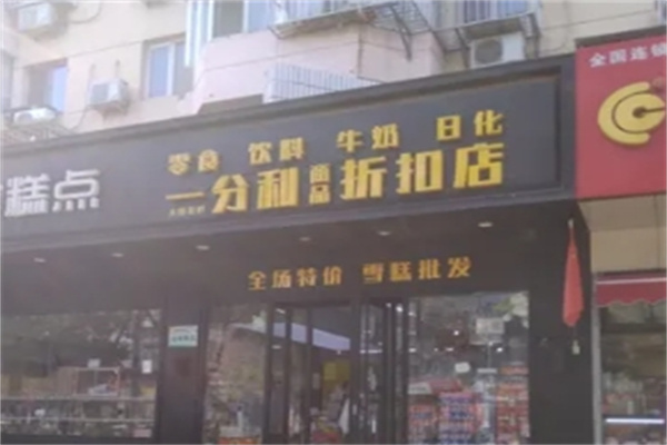 一分利折扣店零食