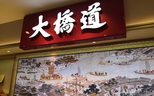 大挢道食品