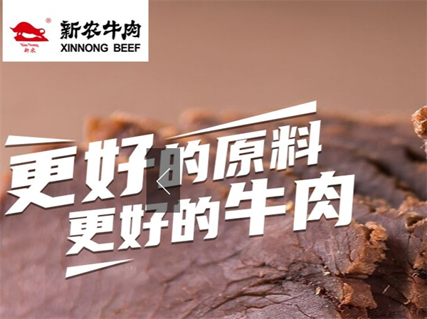新农牛肉