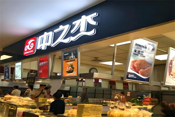 中之杰食品