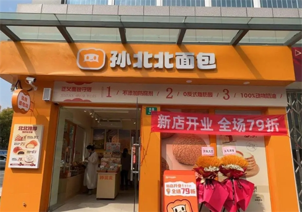 孙北北面包