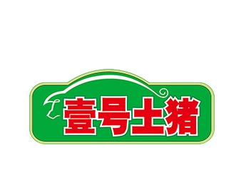 壹号土猪