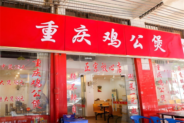 重庆鸡公煲