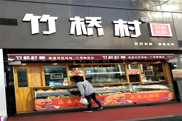 竹桥村桃酥