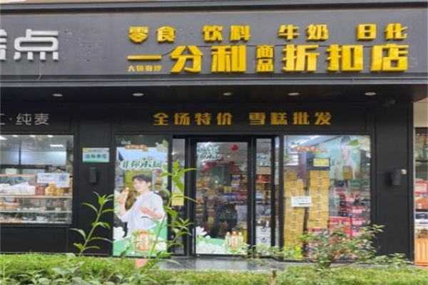 一分利折扣店零食