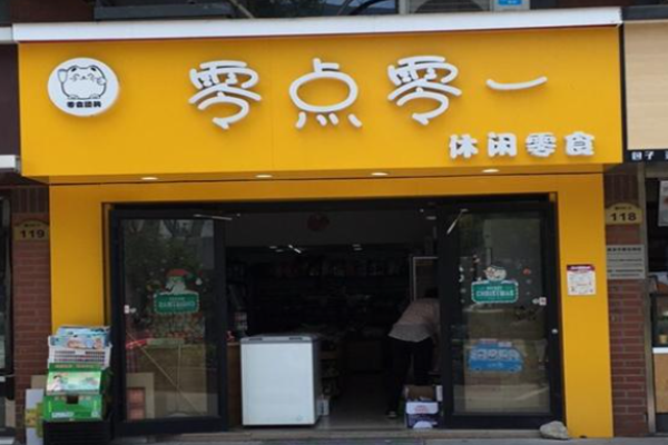 零点零一零食