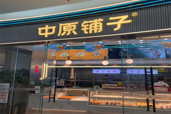 中原铺子糕点