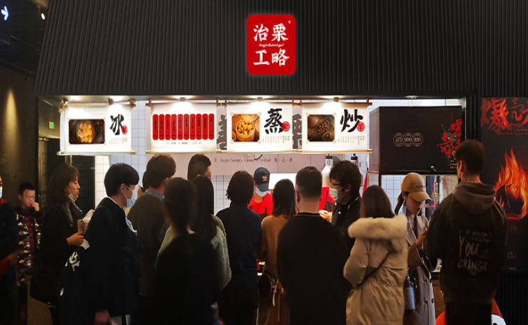 治栗工略