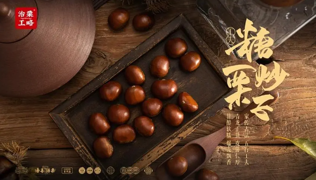 治栗工略