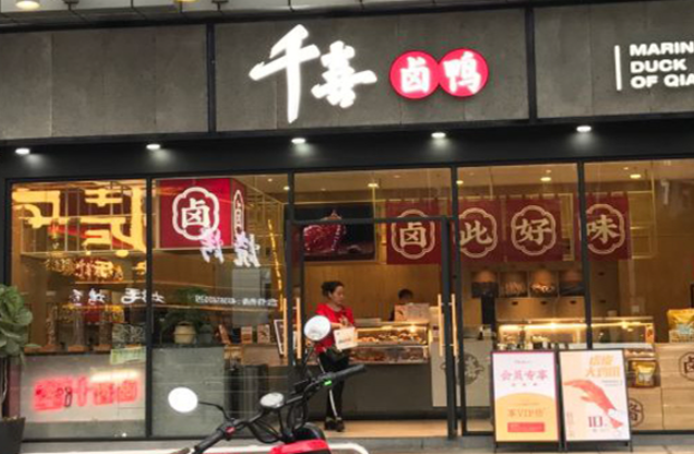 千喜卤鸭