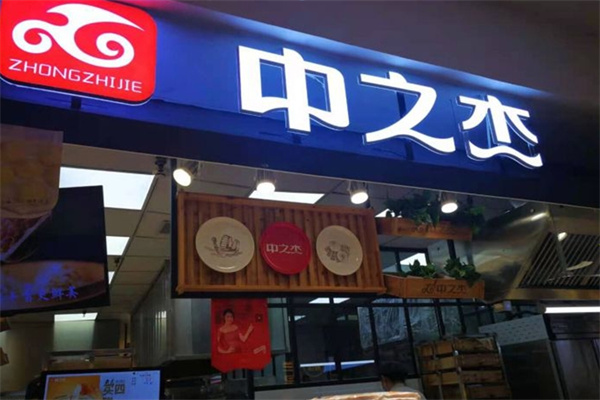 中之杰食品