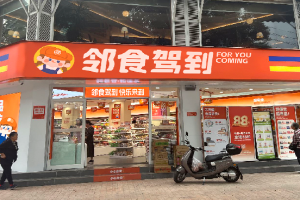 邻食驾到