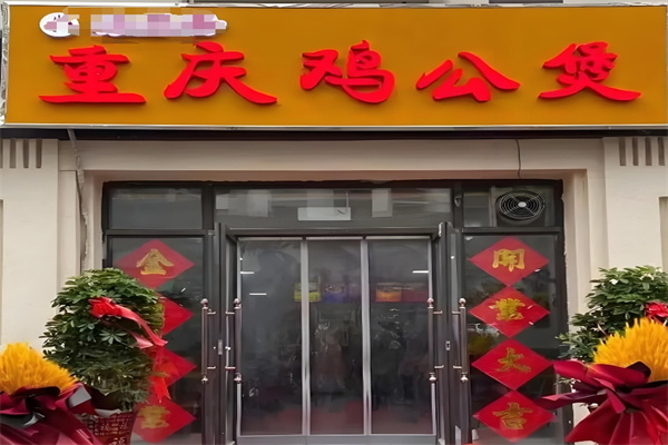 重庆鸡公煲