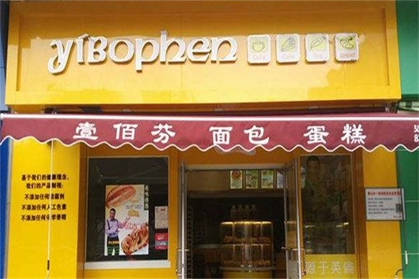 壹佰芬面包店