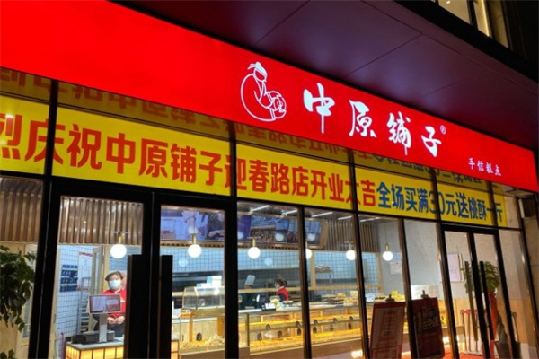 中原铺子糕点