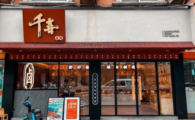 千喜卤鸭