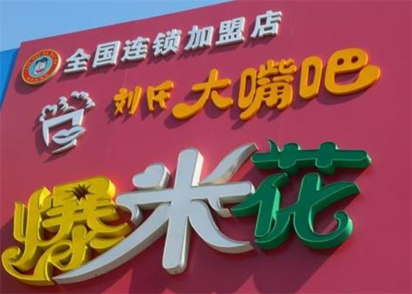 刘氏大嘴巴爆米花